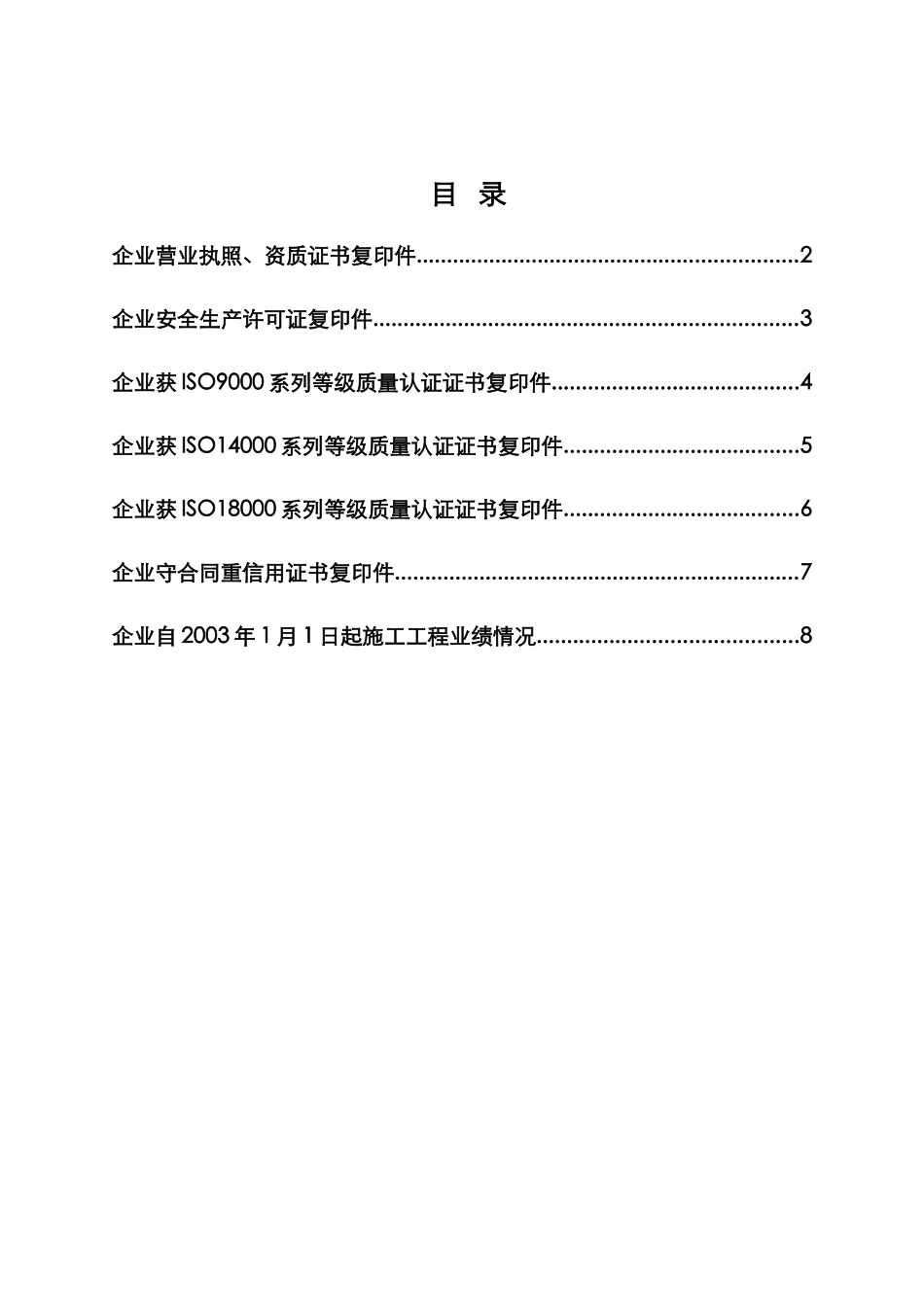 投标人资质信誉部分(DOC8页)_第1页