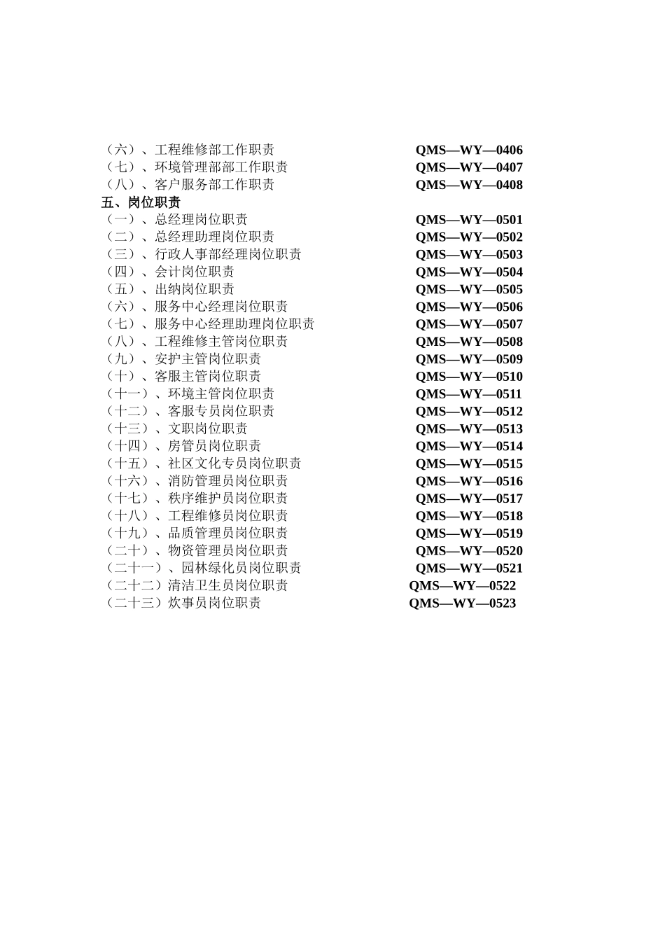 深圳XX物业管理有限公司物业部管理制度_第2页