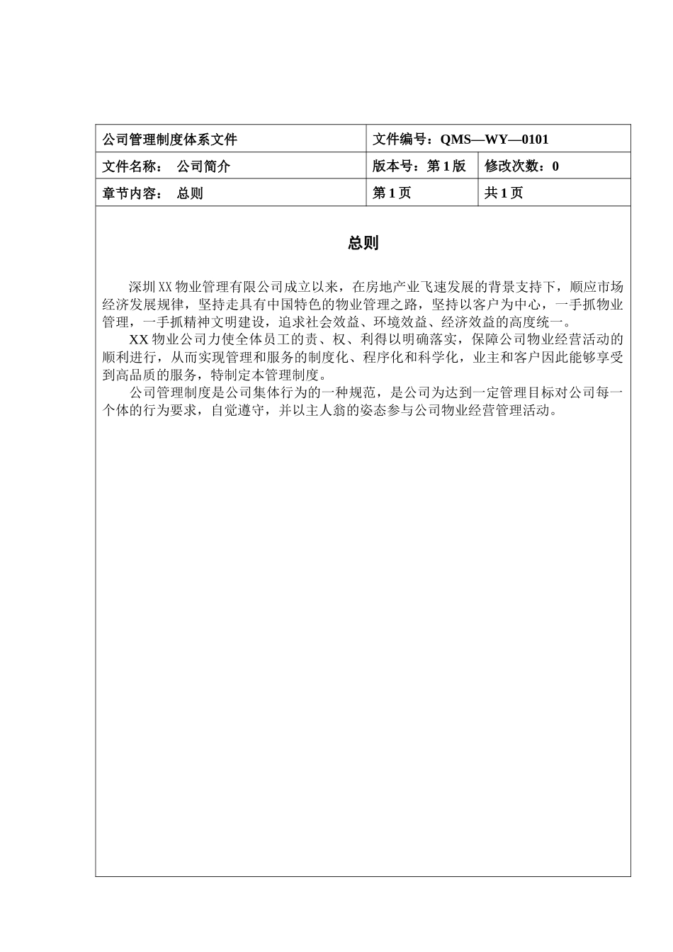 深圳XX物业管理有限公司物业部管理制度_第3页