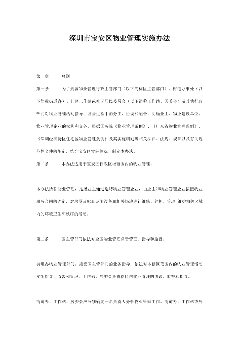 深圳市宝安区物业管理实施办法_第1页