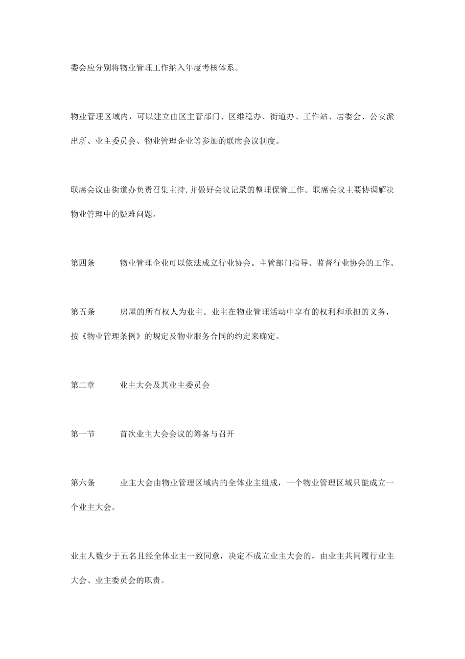 深圳市宝安区物业管理实施办法_第2页