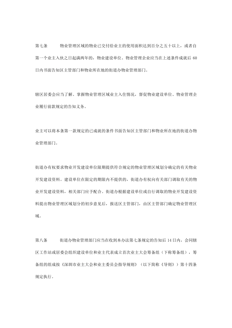 深圳市宝安区物业管理实施办法_第3页