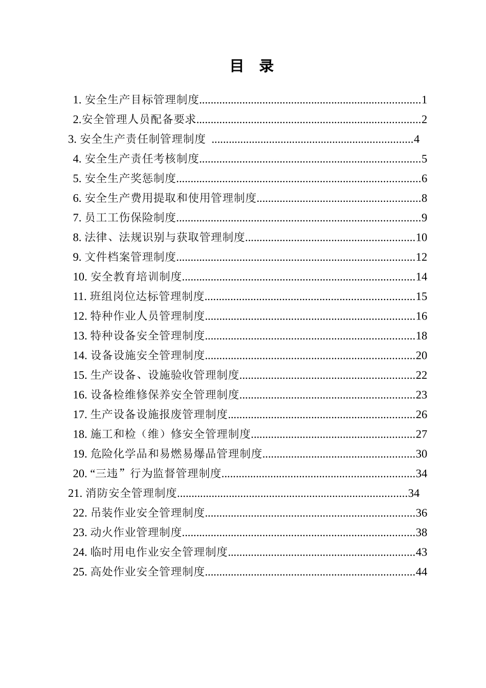 登封市小苍娃农副产品有限公司安全管理制度汇编_第1页