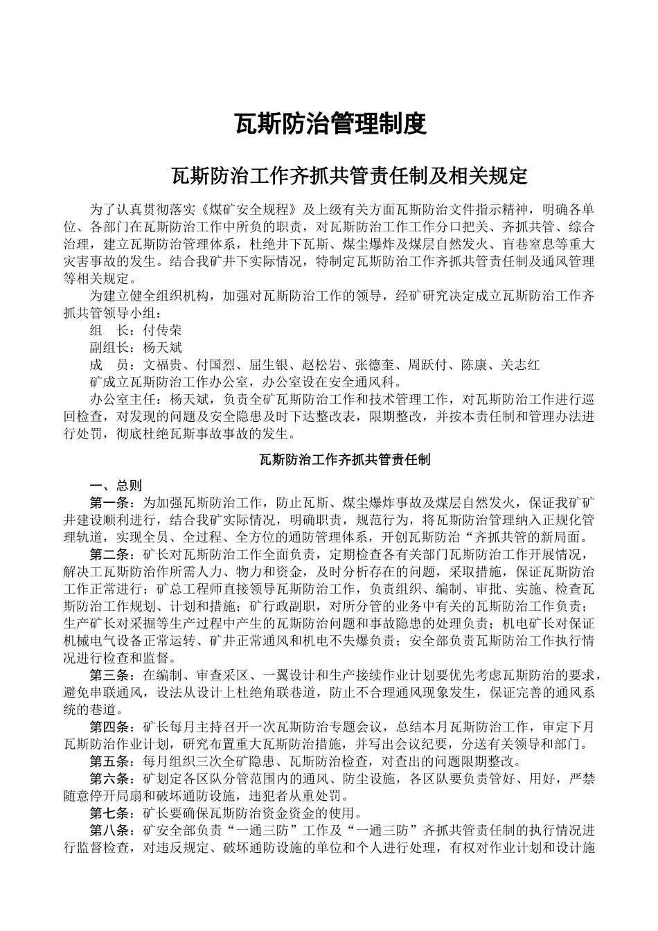 瓦斯防治管理制度一通三防制度_第1页