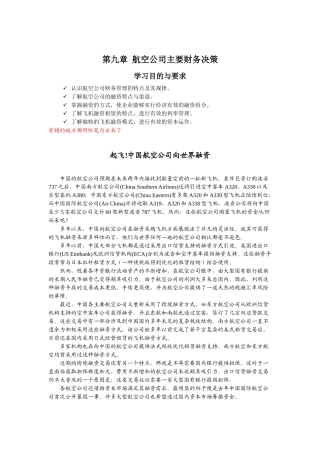 第九章 航空公司主要财务决策知识点梳理