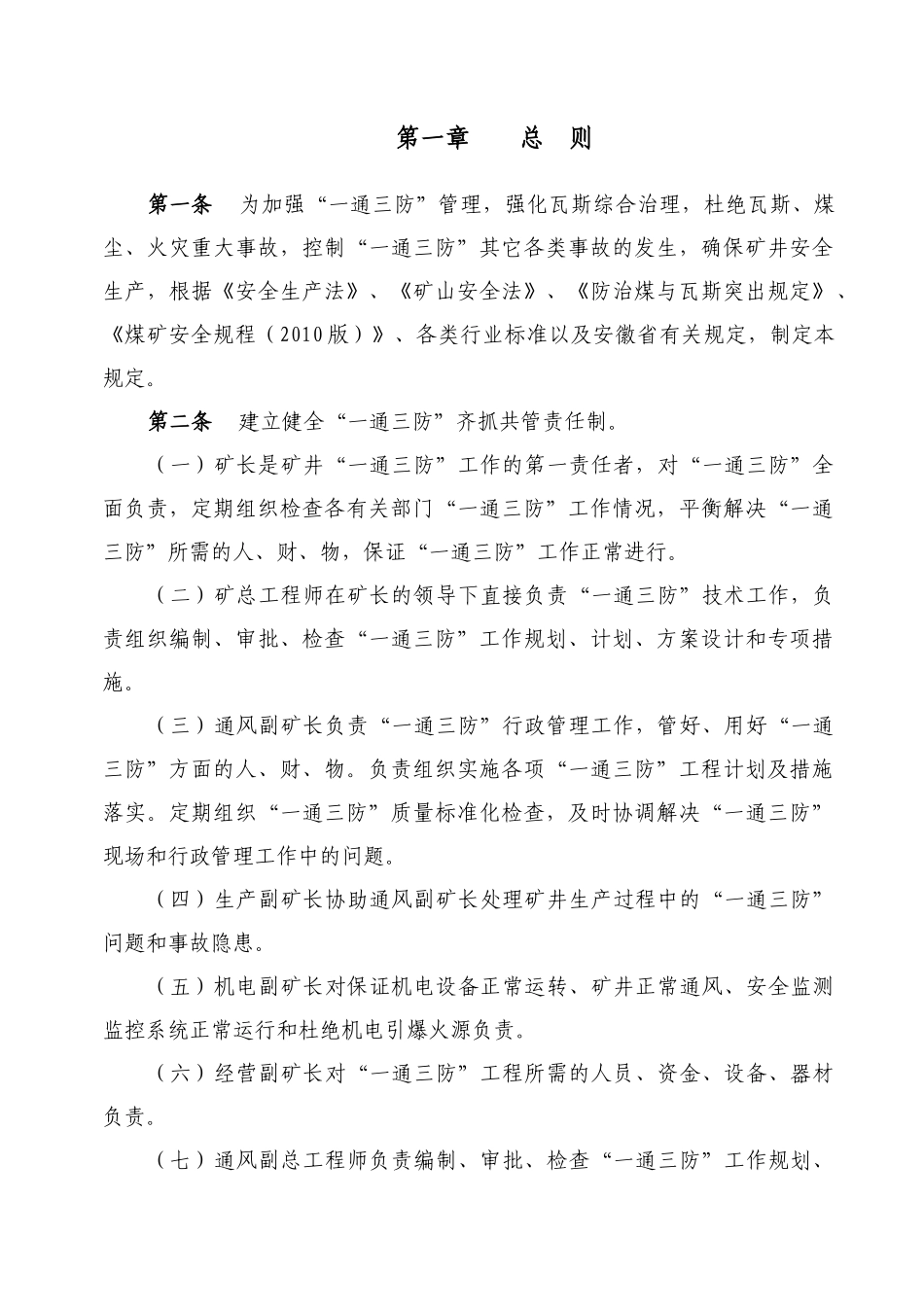 瓦斯综合治理一通三防管理规定_第3页