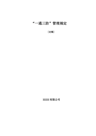 瓦斯综合治理一通三防管理规定