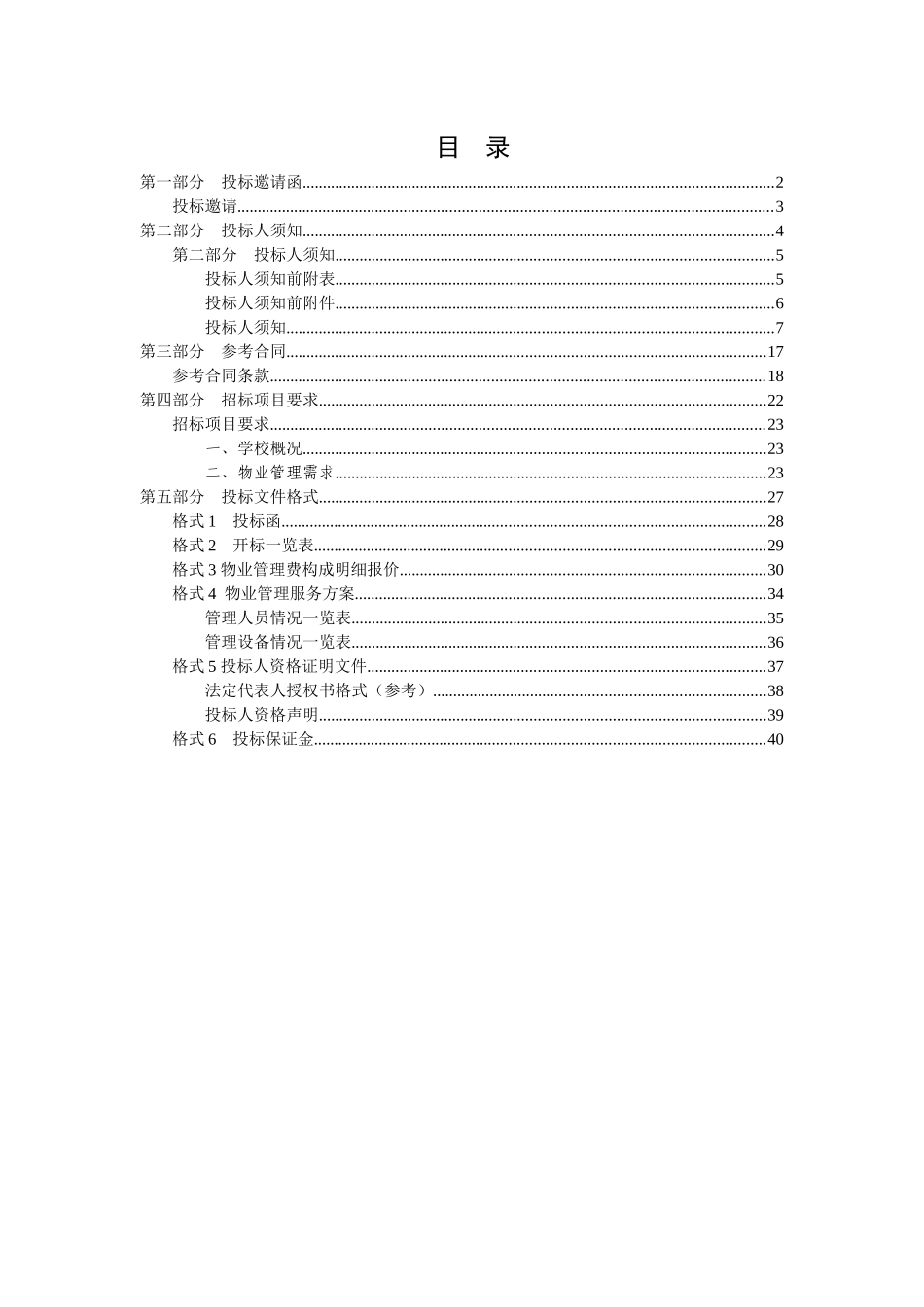 深圳市体育运动学校物业管理项目物业管理招标文件_第1页