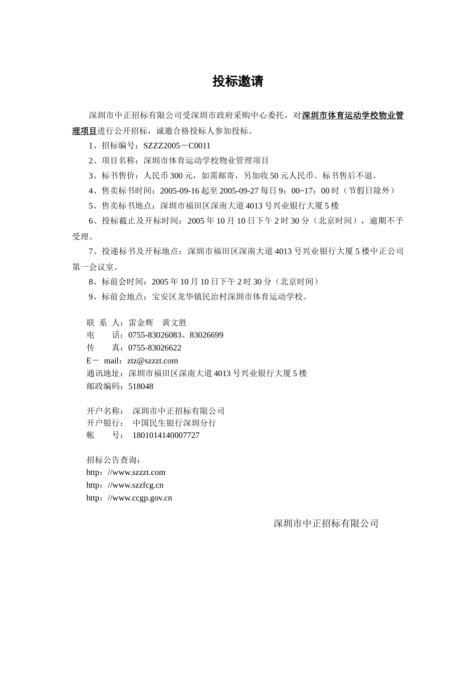 深圳市体育运动学校物业管理项目物业管理招标文件_第3页