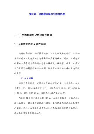 第七讲 可持续发展与生态自然观