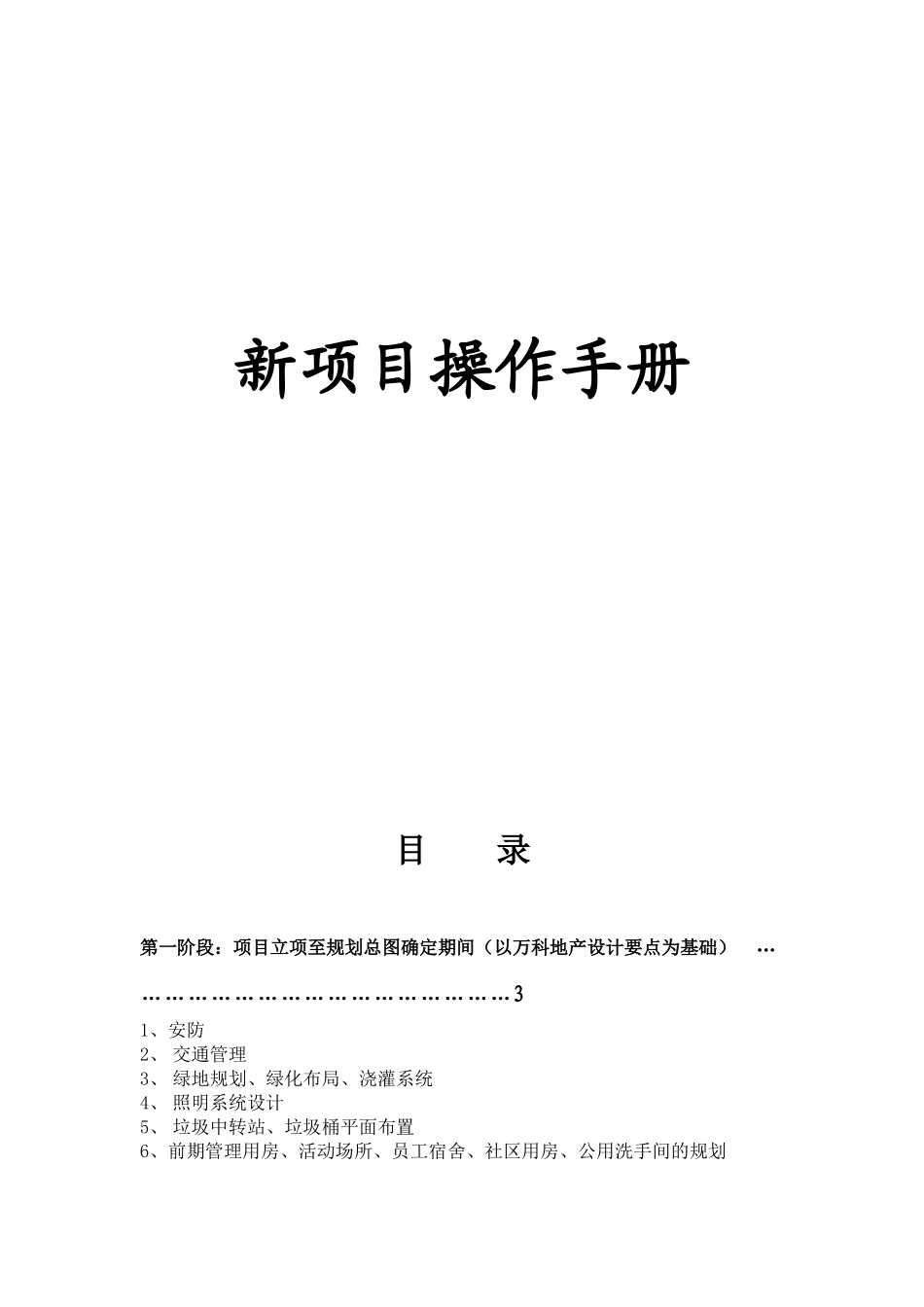 深圳万科物业公司新项目操作手册_第1页
