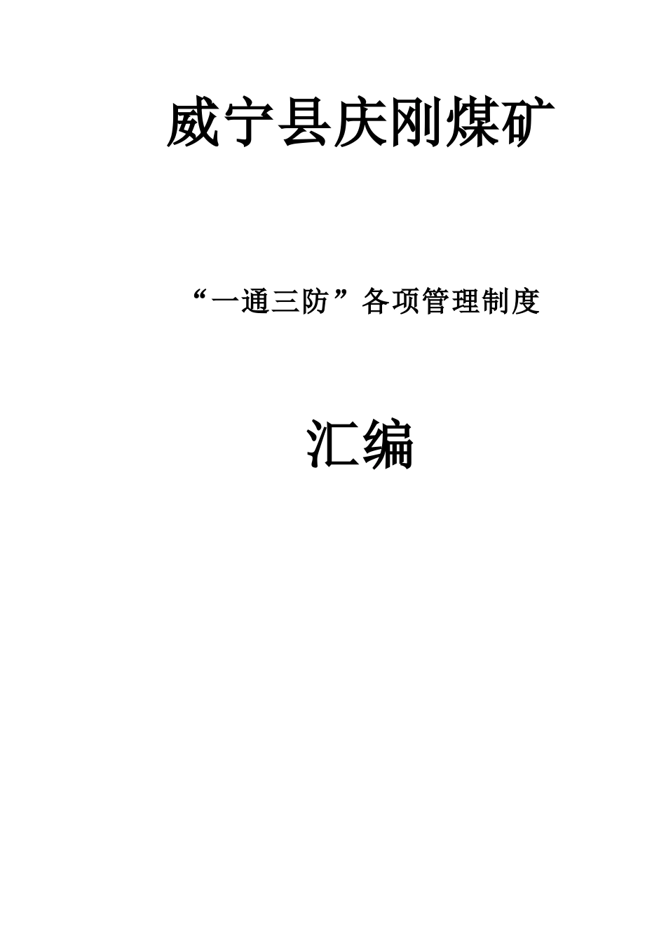 威宁县庆刚煤矿一通三防专项制度_第1页