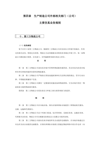 第三方物流公司规则第四章  生产制造公司外部相关部门（公司）
