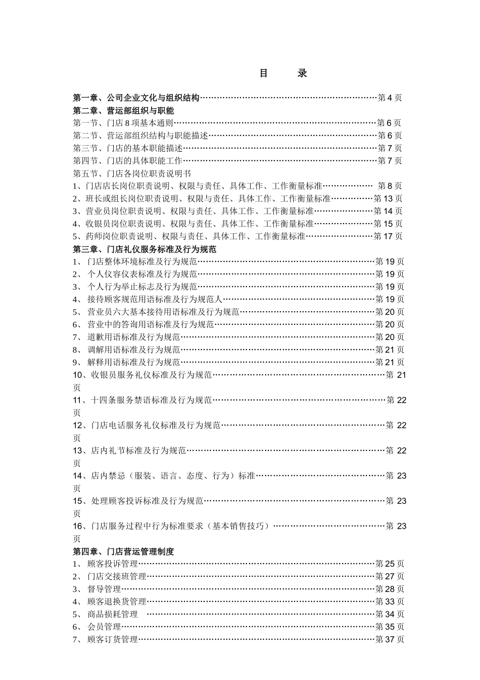 温州一生医药连锁有限公司一生医药连锁有限公司门店运营手册_第1页