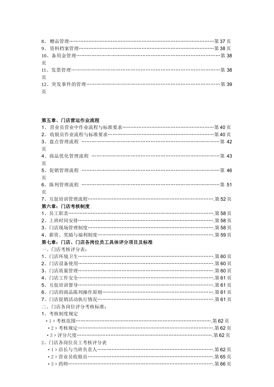 温州一生医药连锁有限公司一生医药连锁有限公司门店运营手册_第2页