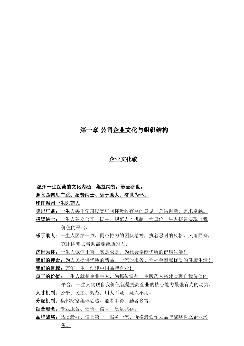温州一生医药连锁有限公司一生医药连锁有限公司门店运营手册_第3页
