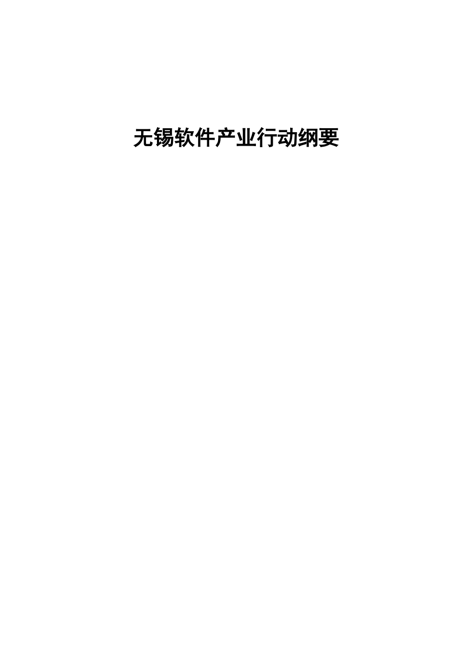 无锡软件产业行动纲要软件产业的国内外发展现状_第1页
