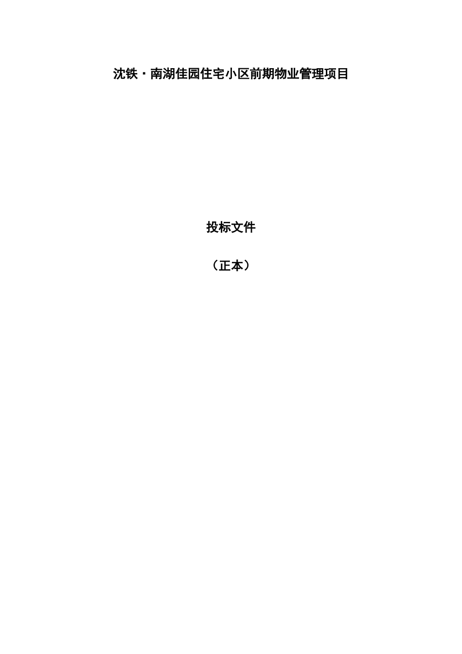 沈铁·南湖佳园住宅小区前期物业管理项目招投标资料_第1页