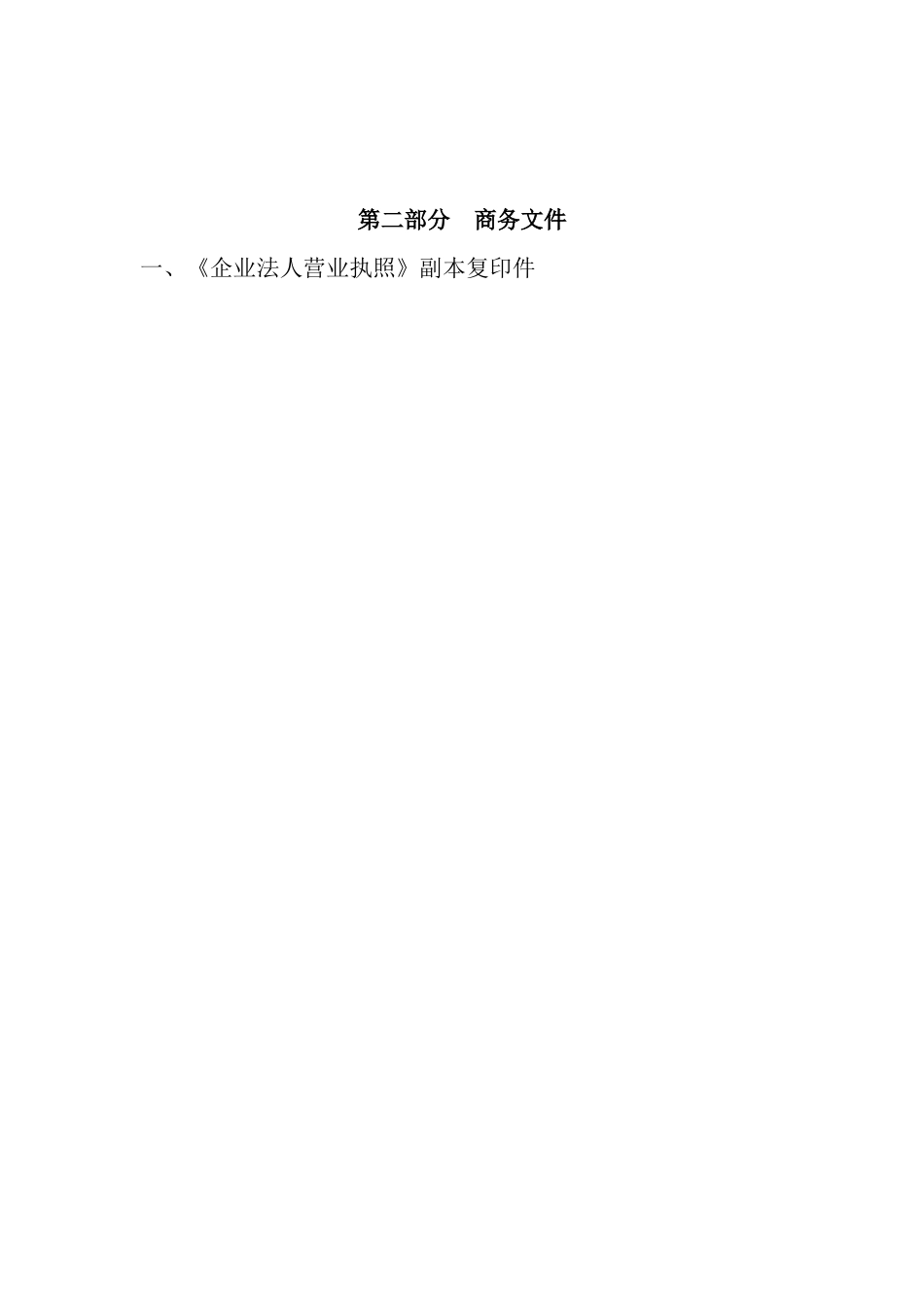 沈阳麦恩物业有限公司投标资料_第1页