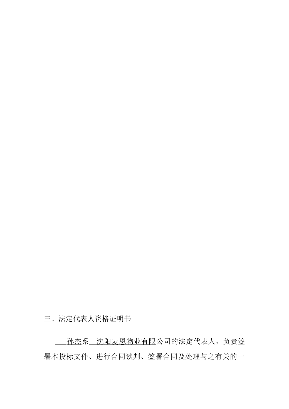 沈阳麦恩物业有限公司投标资料_第3页