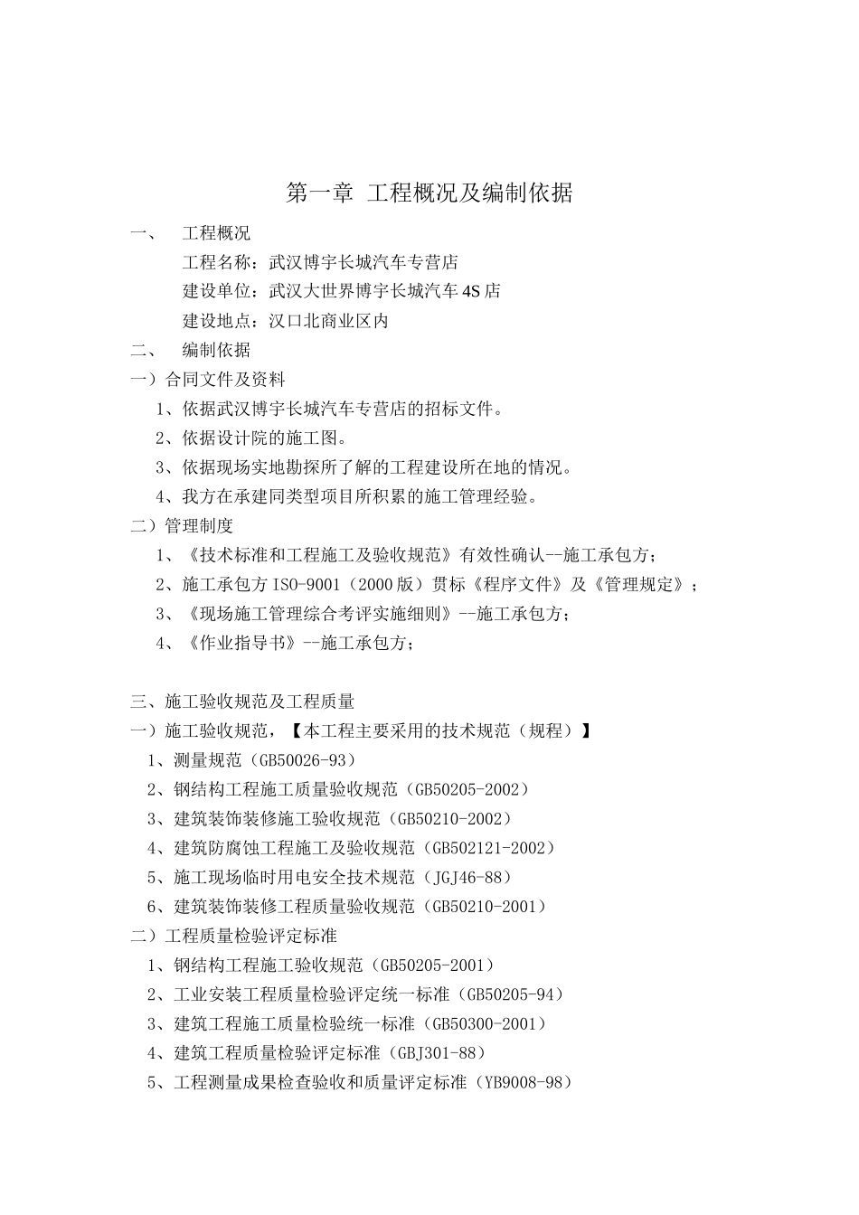 武汉博宇长城汽车专营店一汽大众4S店施工组织设计方案_第1页