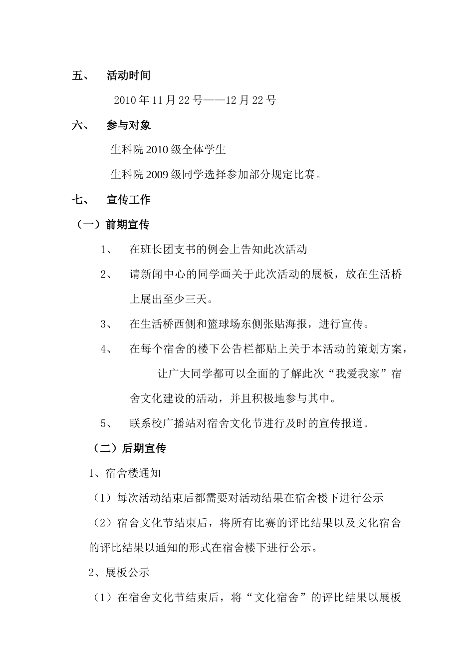 生命科学学院“我爱我家”第一届宿舍文化节策划书_第3页
