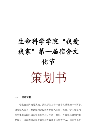 生命科学学院“我爱我家”第一届宿舍文化节策划书