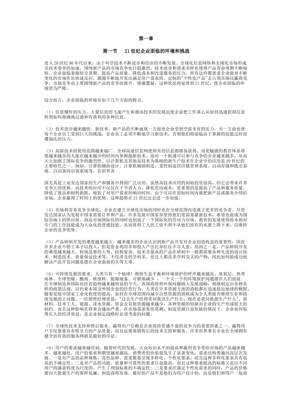 第一章全球经济一体化及市场竞争特征_第1页