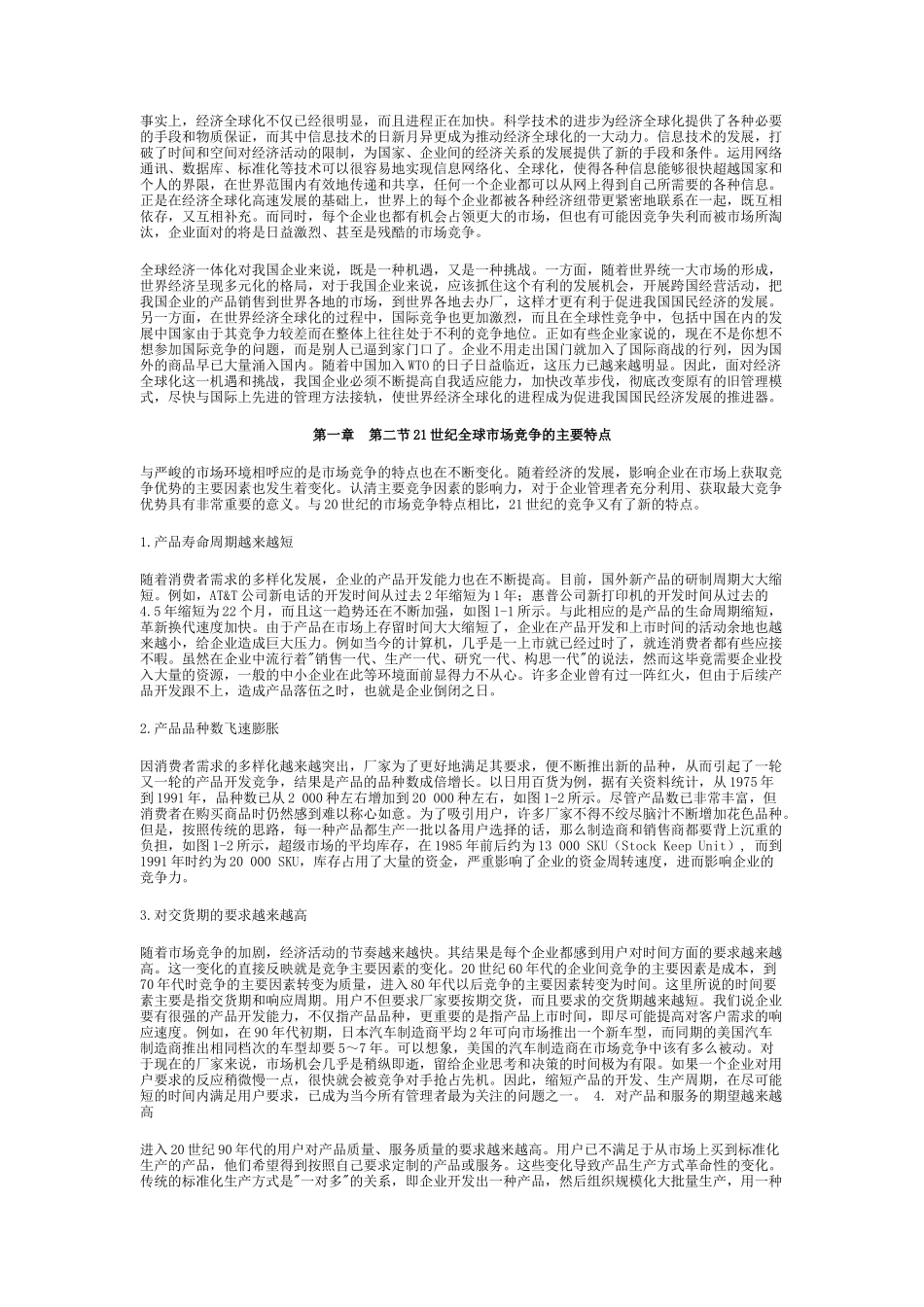 第一章全球经济一体化及市场竞争特征_第3页
