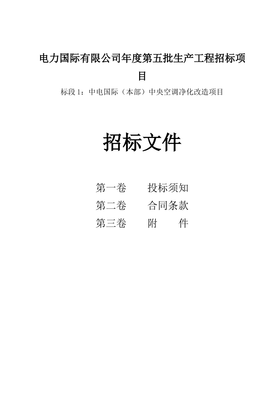电力国际有限公司年度第五批生产工程招标项目招投标资料_第1页
