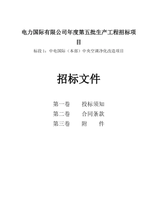 电力国际有限公司年度第五批生产工程招标项目招投标资料