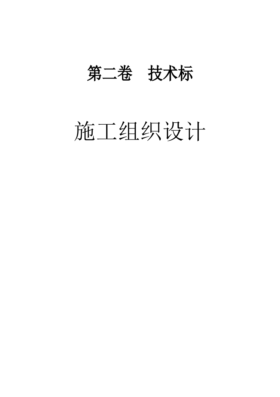 省××县水利水电建筑开发公司国家农业综合开发年土地治理项目投标资料_第1页