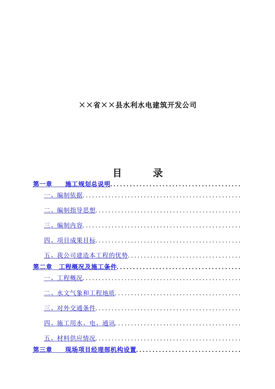 省××县水利水电建筑开发公司国家农业综合开发年土地治理项目投标资料_第2页