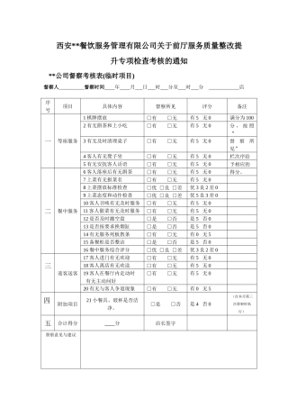 西安餐饮服务管理有限公司关于前厅服务质量整改提升专项检查考核的通知