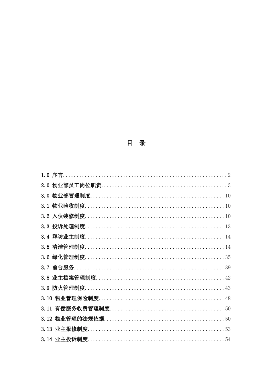 圣莫丽斯物业管理有限公司物业手册_第2页