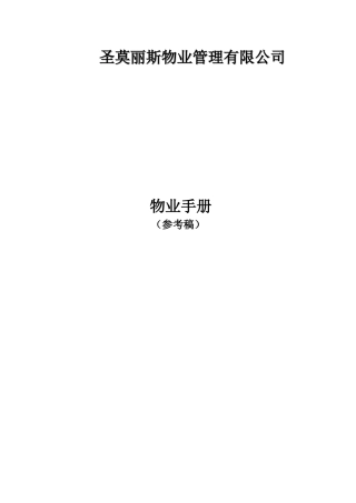 圣莫丽斯物业管理有限公司物业手册