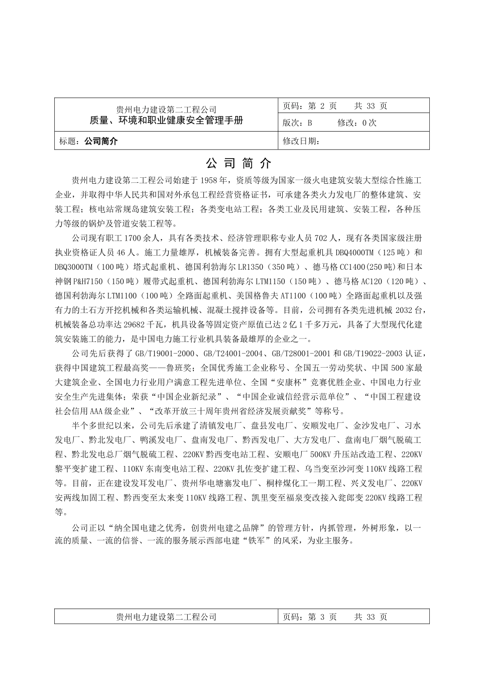 电力建设第二工程公司质量、环境和职业健康安全管理手册_第1页