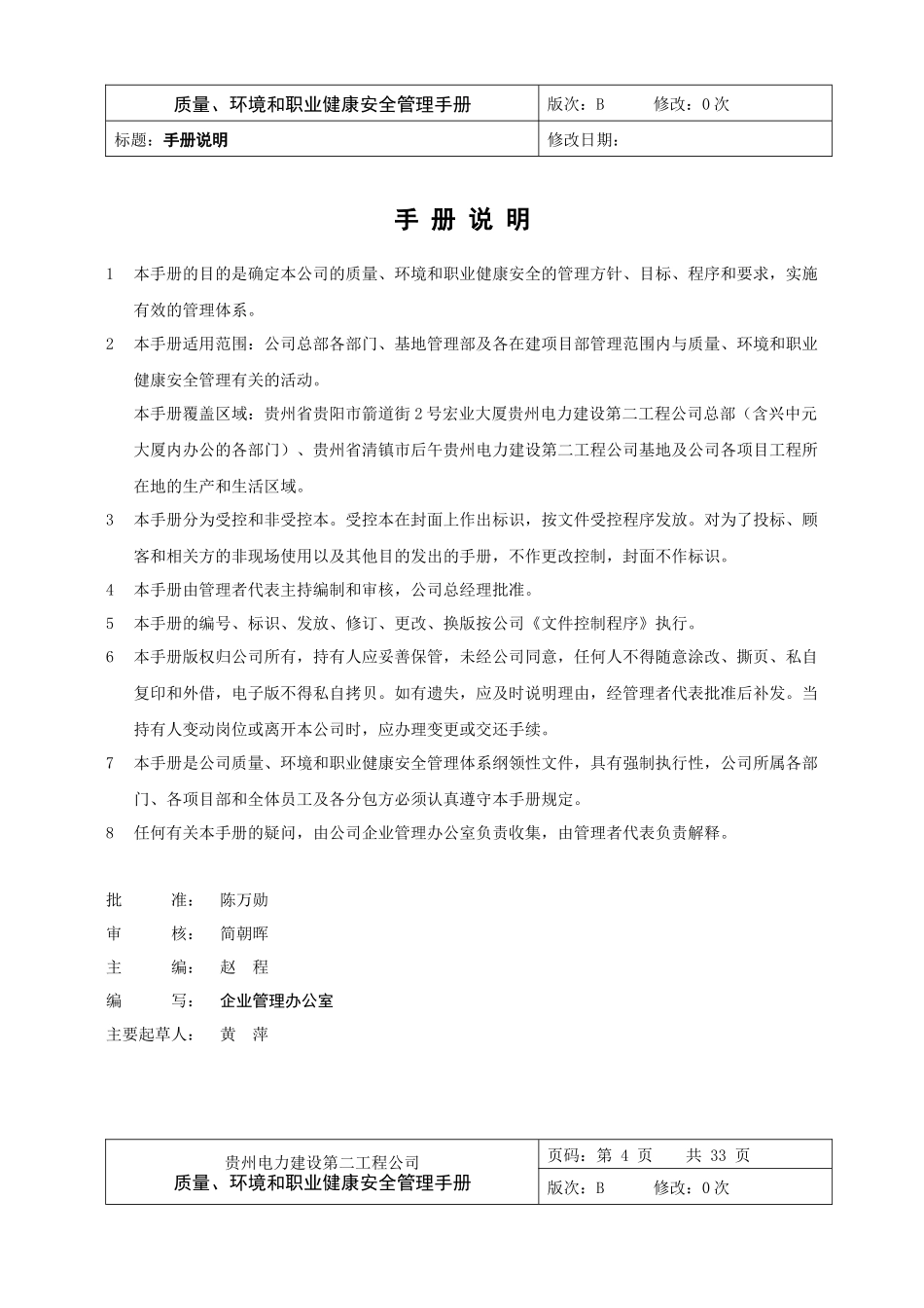 电力建设第二工程公司质量、环境和职业健康安全管理手册_第2页