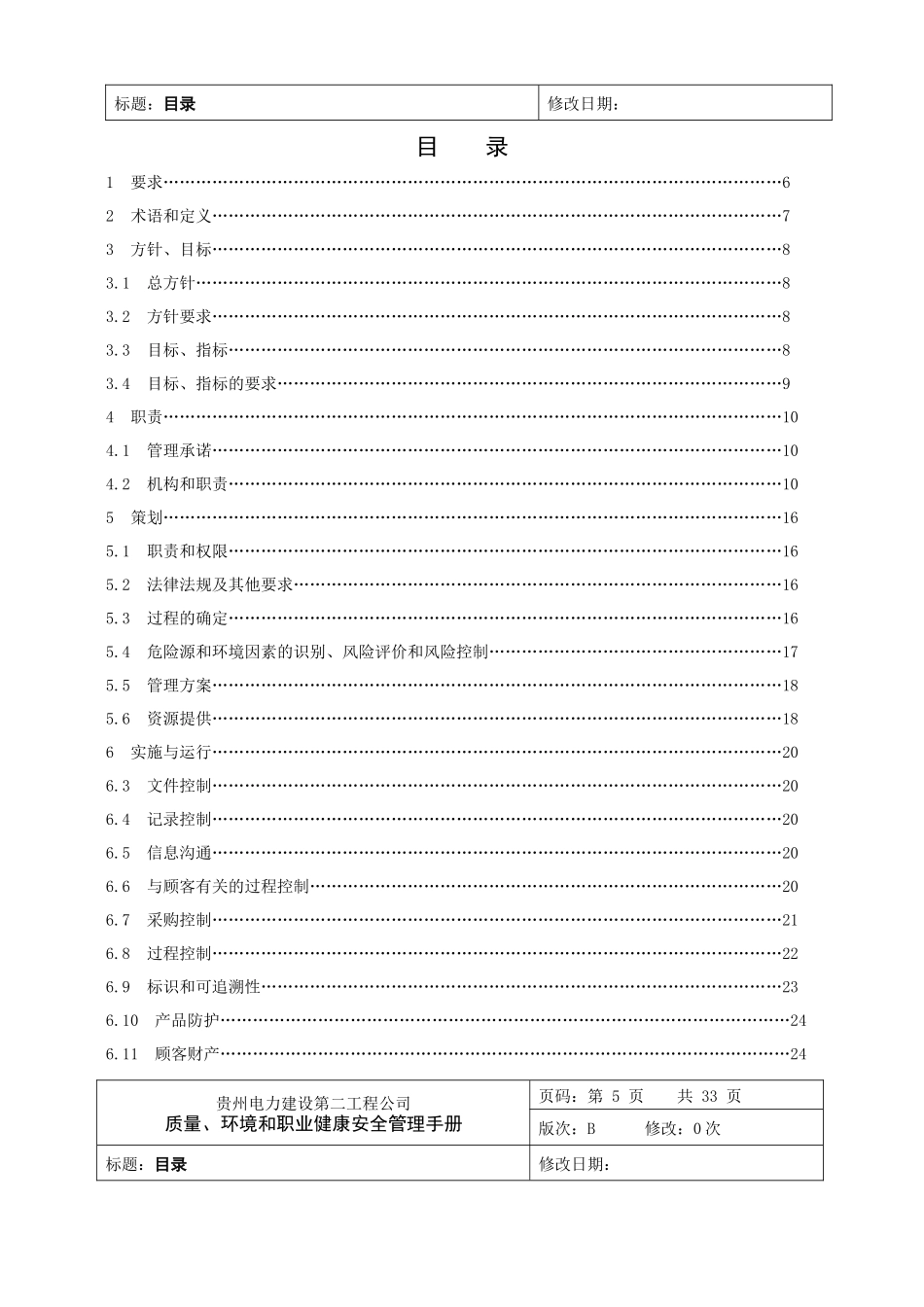 电力建设第二工程公司质量、环境和职业健康安全管理手册_第3页