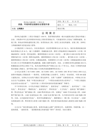 电力建设第二工程公司质量、环境和职业健康安全管理手册