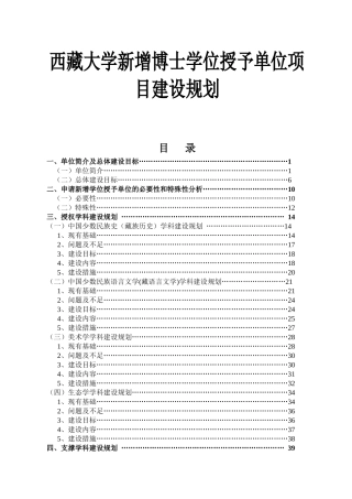 西藏大学新增博士学位授予单位项目建设规划