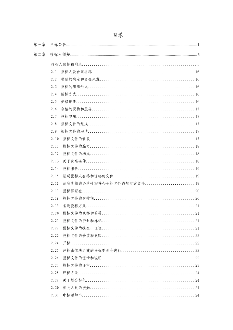 电信2流动营业车集中采购项目招标文件_第1页