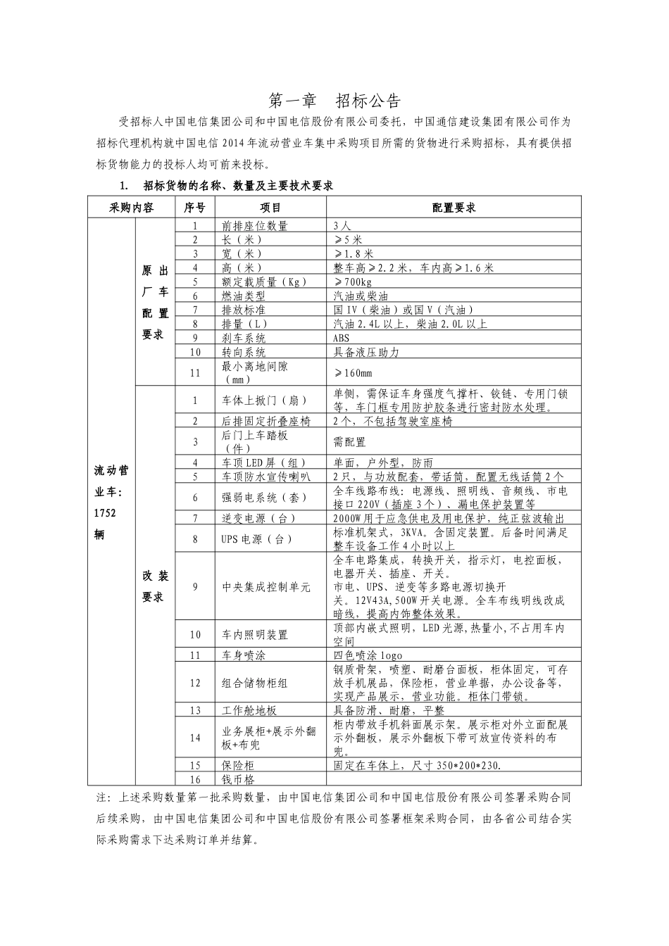 电信2流动营业车集中采购项目招标文件_第3页