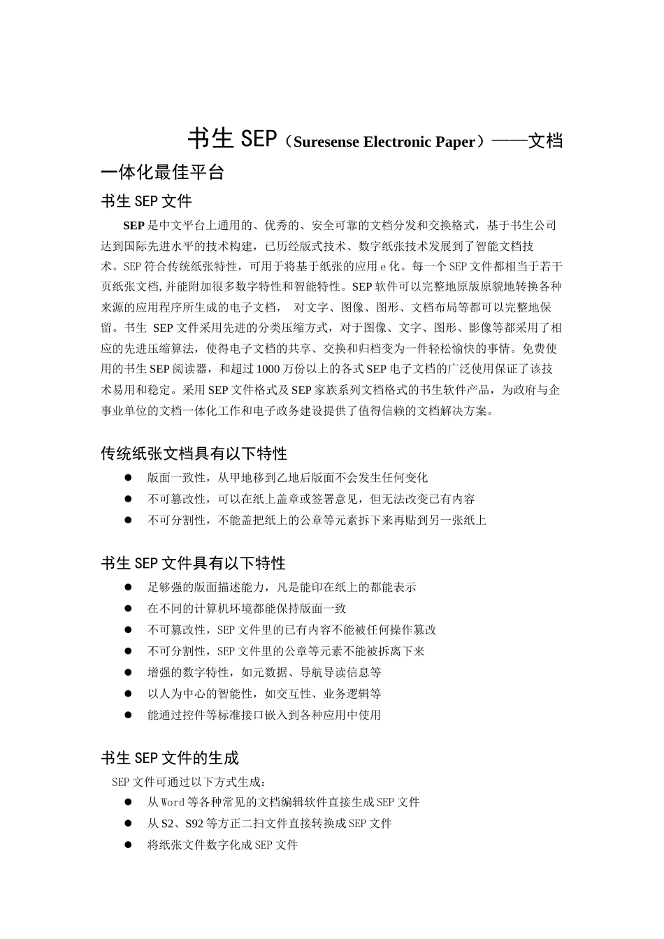 书生SEP（Suresense Electronic Paper）文档一体化最佳平台_第1页