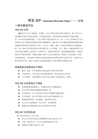 书生SEP（Suresense Electronic Paper）文档一体化最佳平台