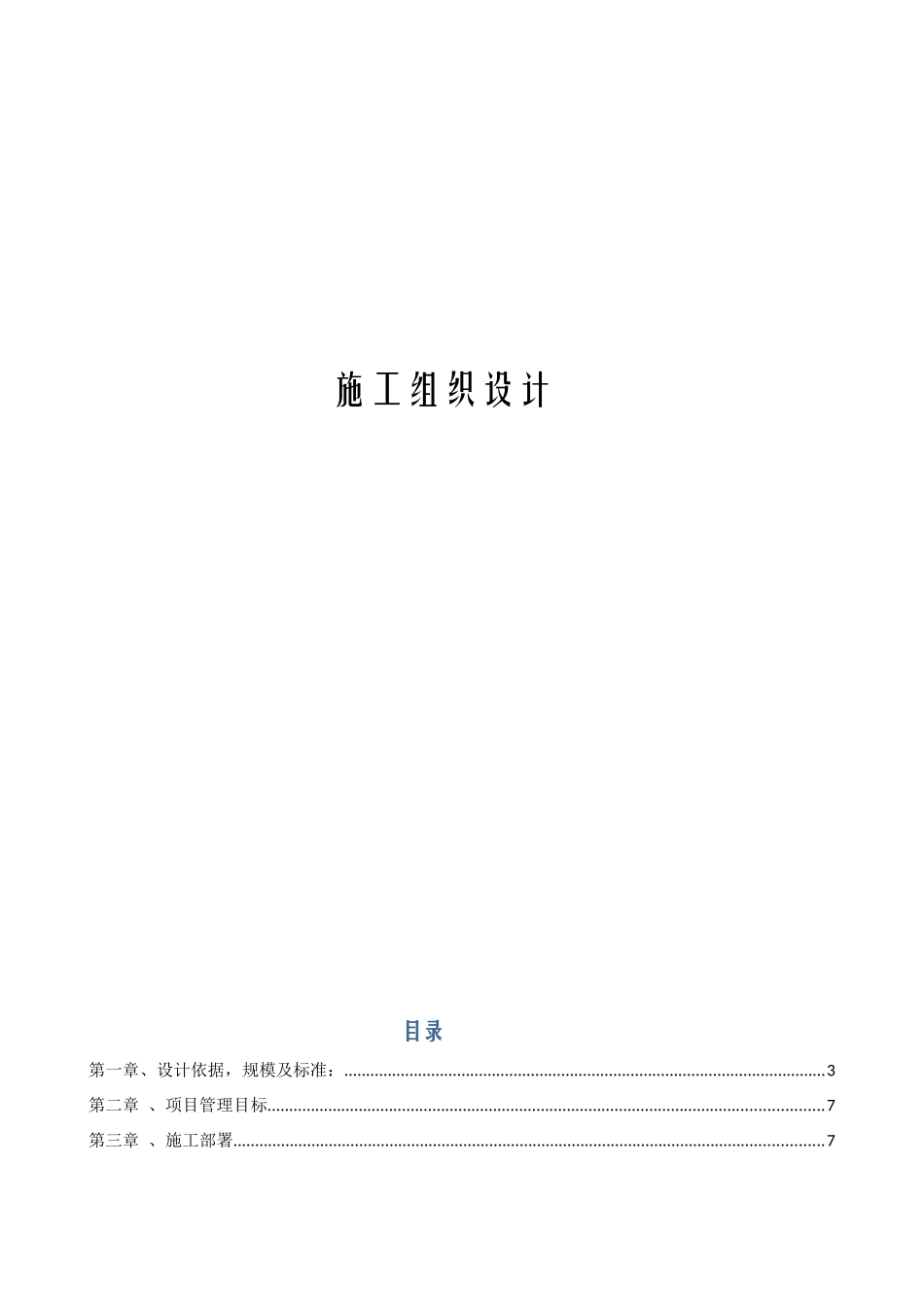 相当好的施工组织设计适用于大部分建筑工_第1页