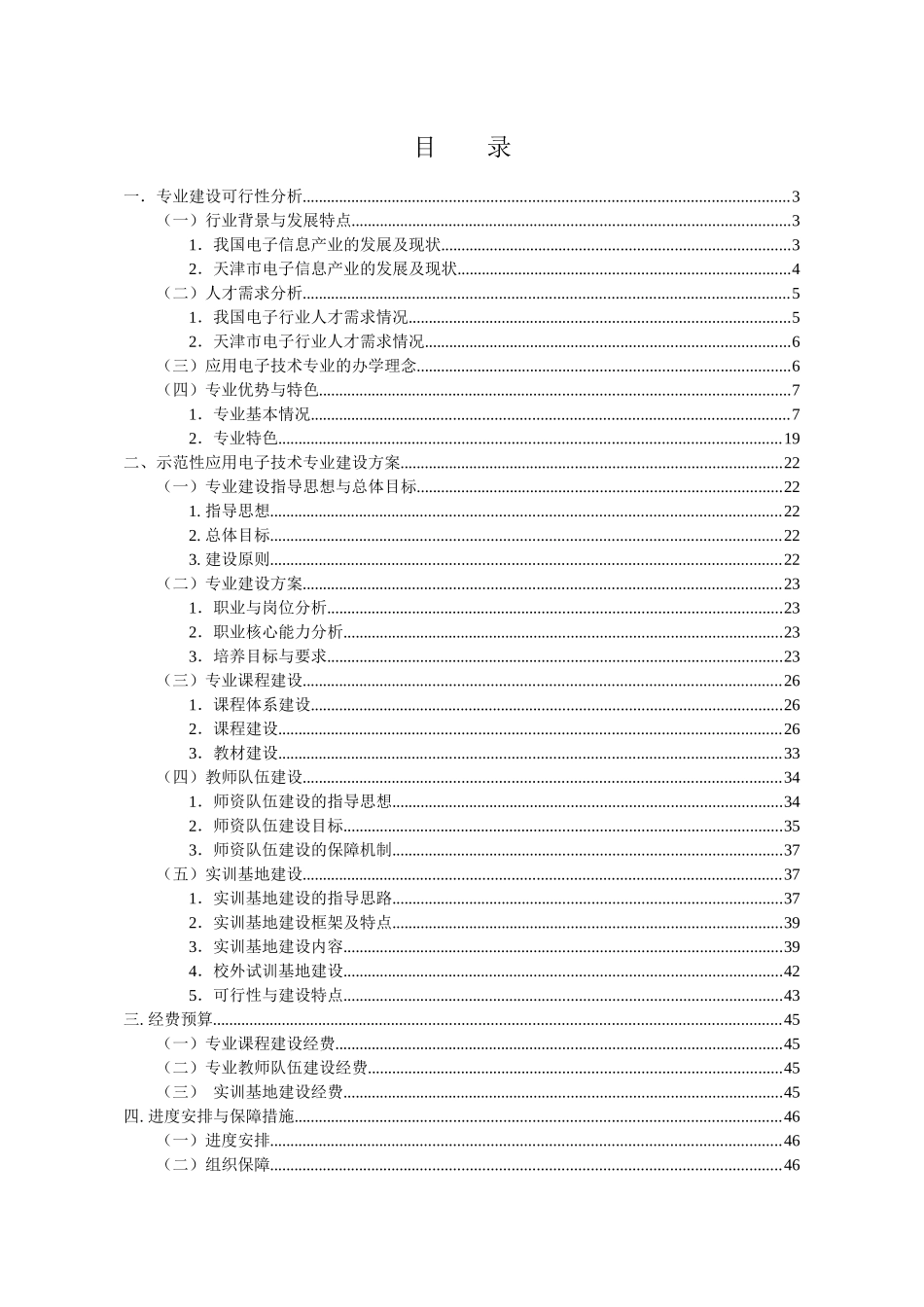 电子信息产业一专业建设可行性分析_第1页