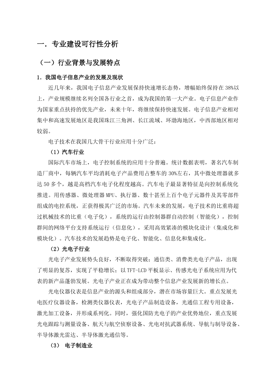 电子信息产业一专业建设可行性分析_第3页