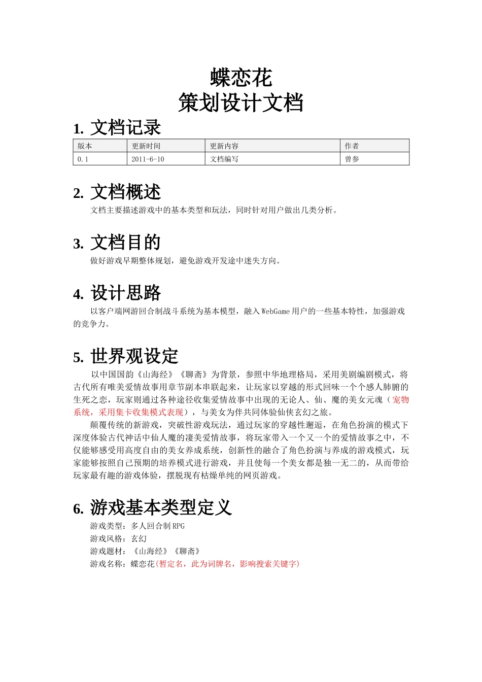 蝶恋花策划设计文档_第1页