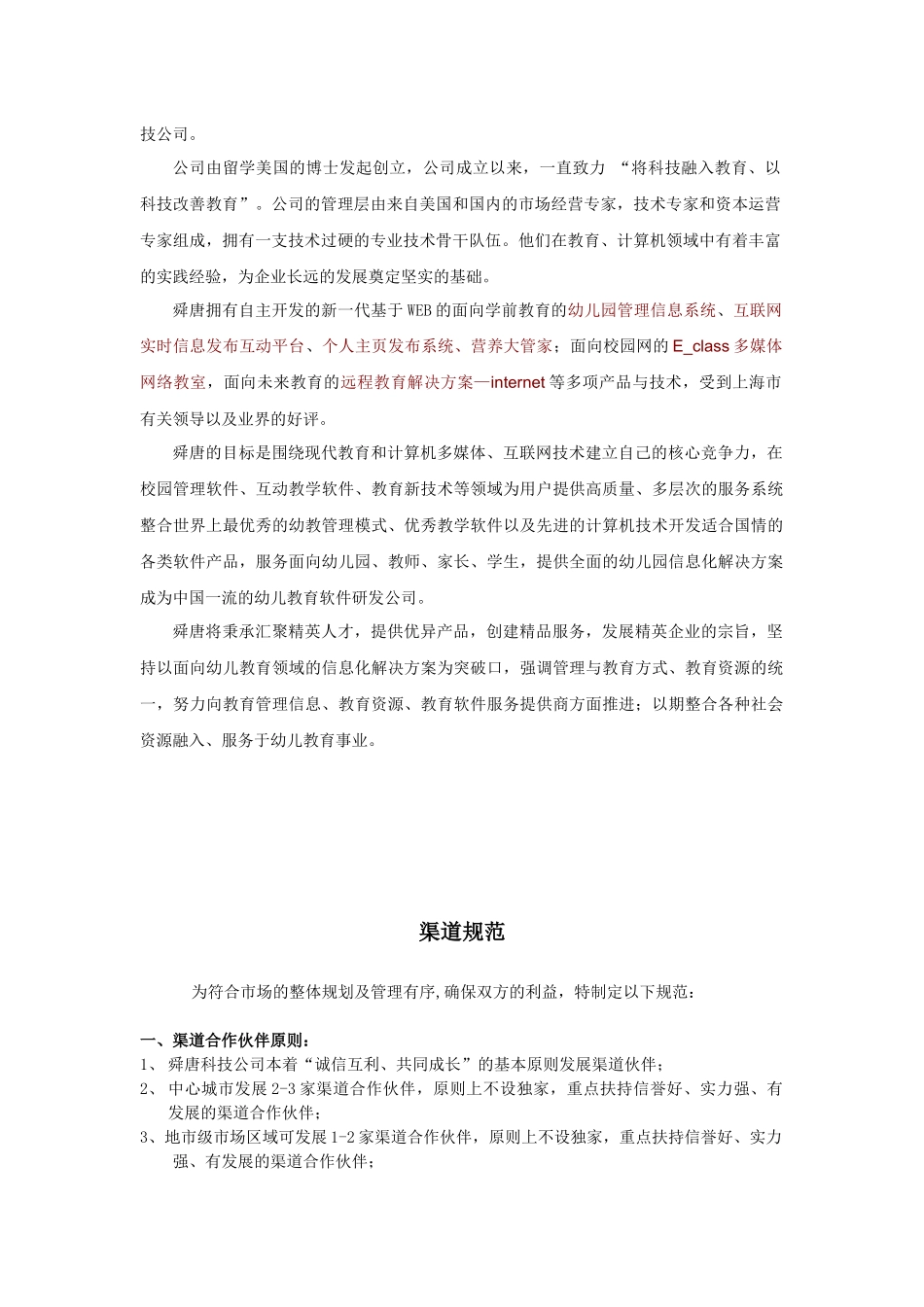 舜唐科技幼教软件事业部渠道管理政策_第2页